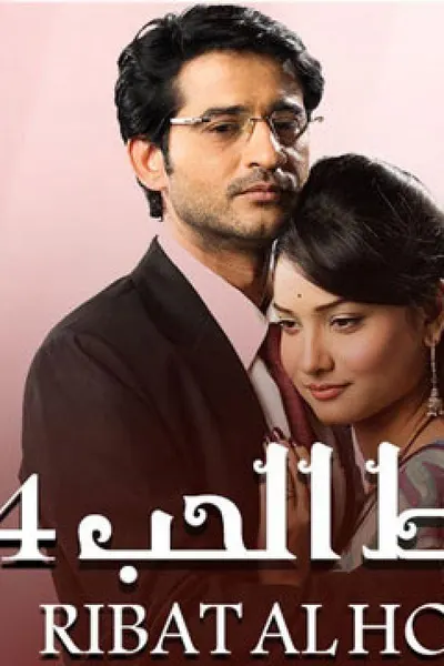 رباط الحب (مدبلج)