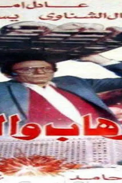 الإرهاب والكباب