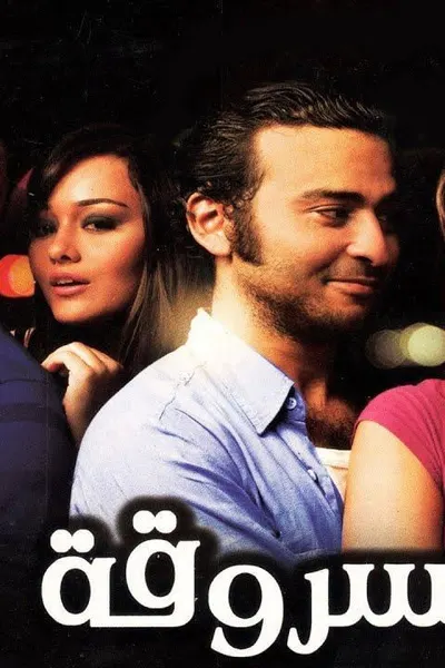 قبلات مسروقة