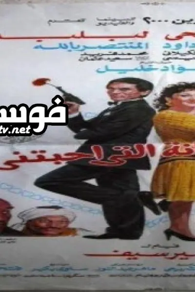 الشيطانة التى احبتنى
