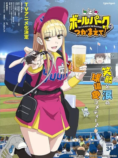 Ballpark de Tsukamaete