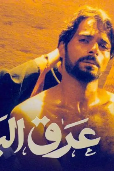 عرق البلح