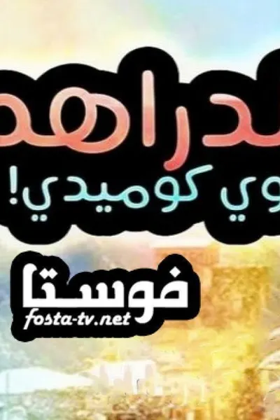 ام الدراهم