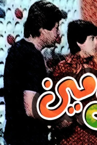 مين يجنن مين