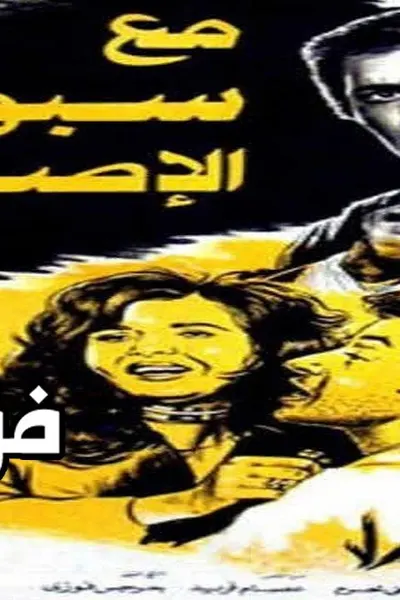 مع سبق الإصرار