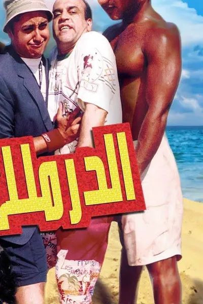 الدرملي فقري تملي