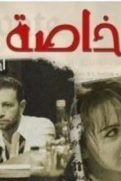 علاقات خاصة