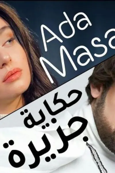 حكاية جزيرة