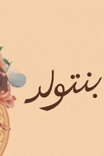 لما بنتولد