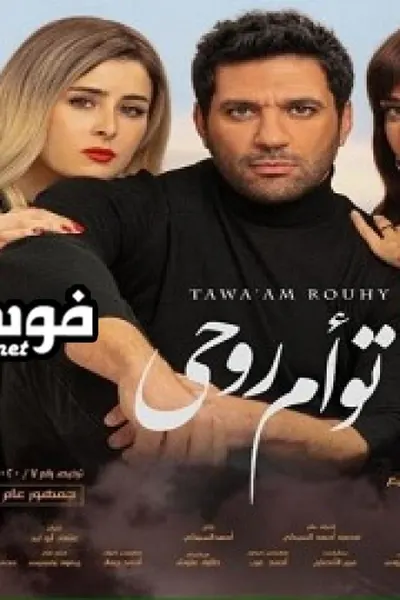 توأم روحي