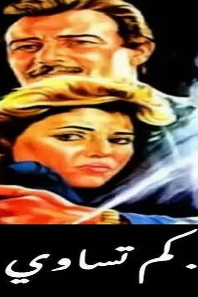يا صديقي كم تساوي