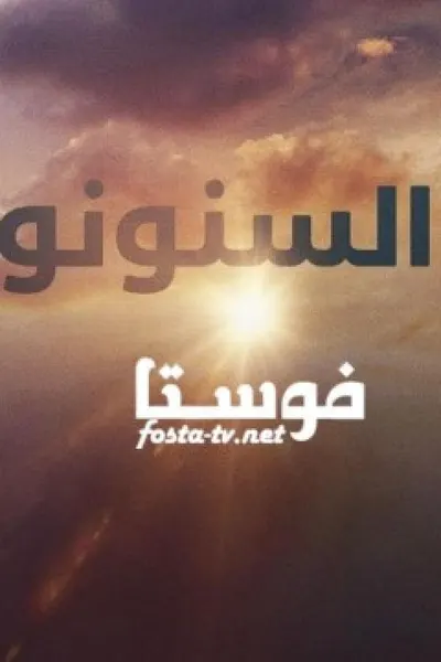 السنونو