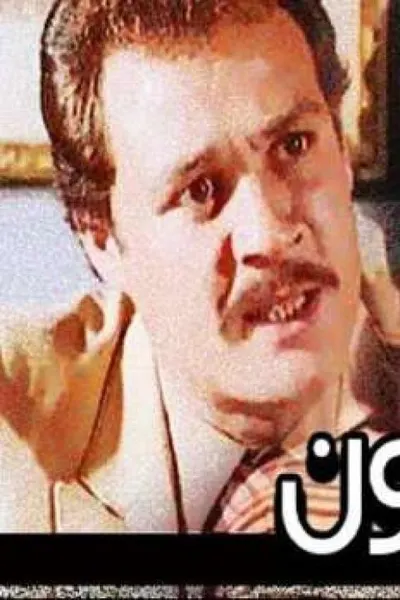 المنتقمون