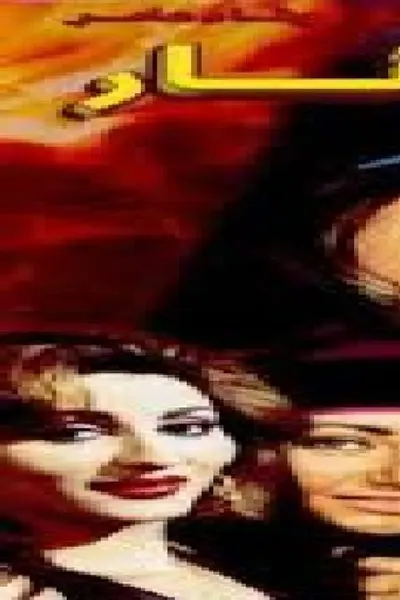نور ونار