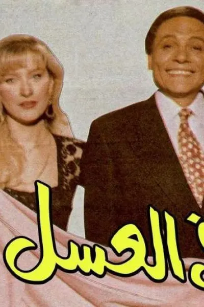 النوم في العسل