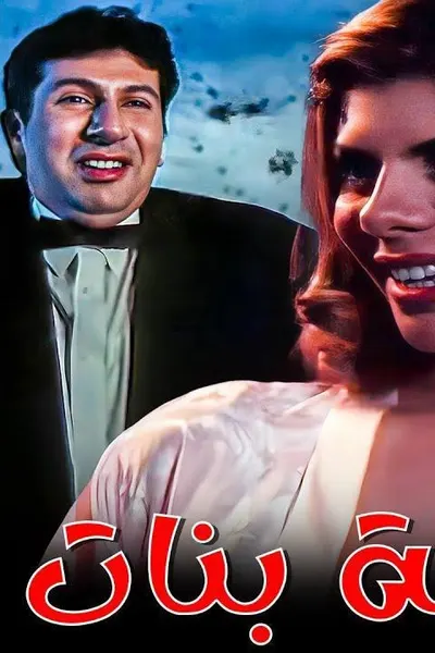 فرقة بنات وبس
