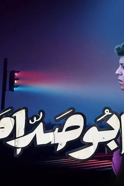 أبو صدام