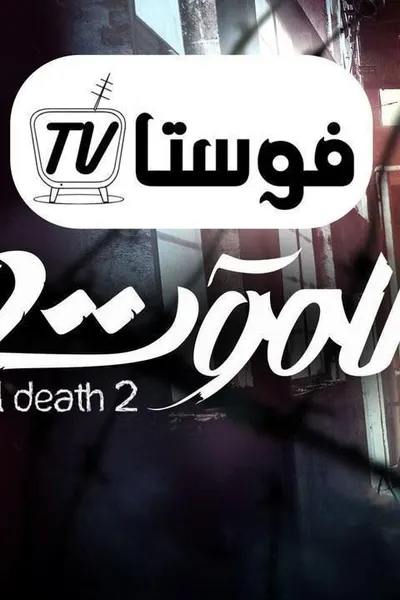 للموت 2