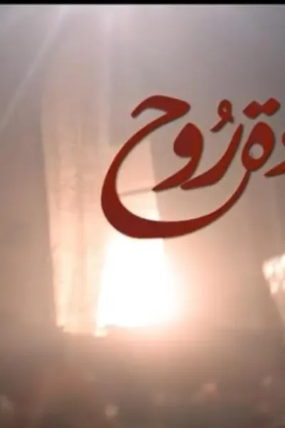 حلاوة روح