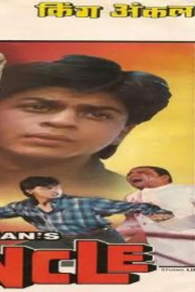 King Uncle 1993 مدبلـج