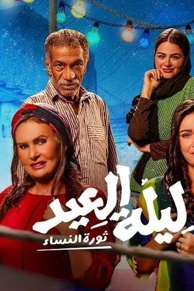 ليلة العيد