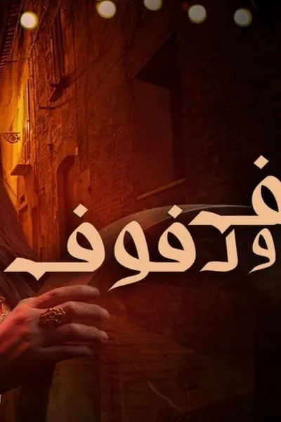 كف ودفوف