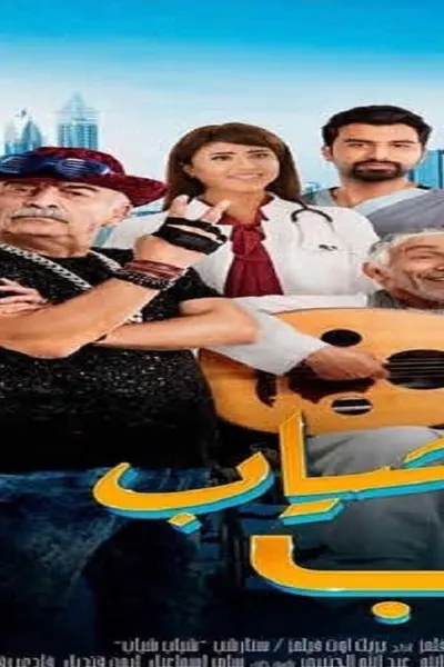 شباب شياب