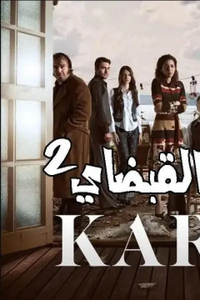 القبضاى (مدبلج)
