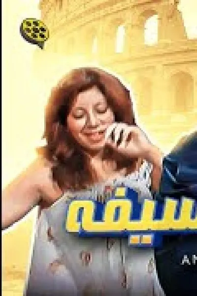 عنتر شايل سيفه