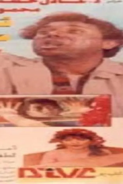 ثلاثة على الطريق