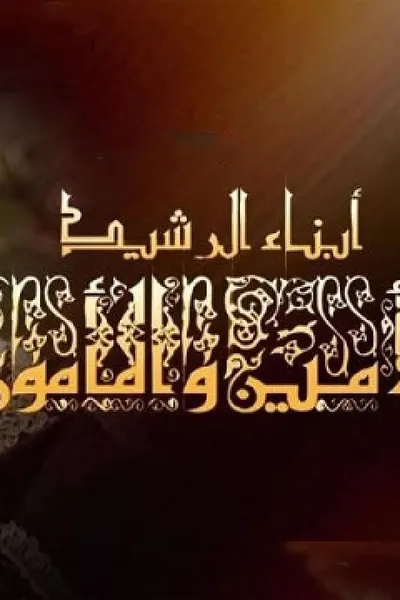 أبناء الرشيد