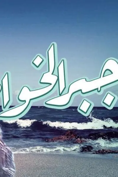 جبر الخواطر