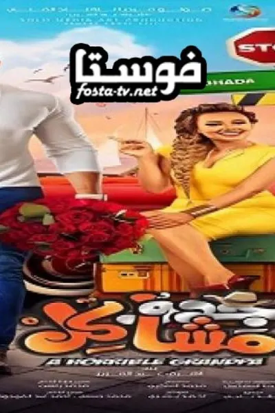 جدو مشاكل