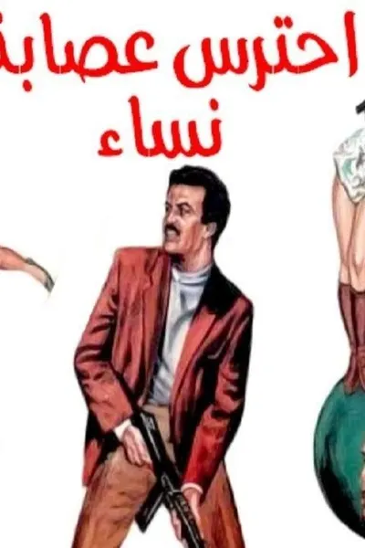 احترس عصابة النساء