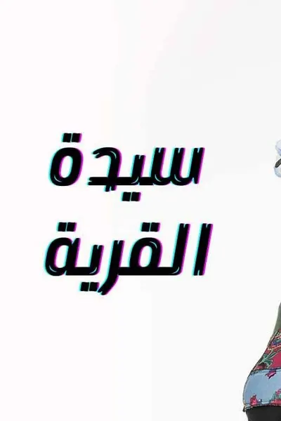 سيدة القرية (مدبلج)