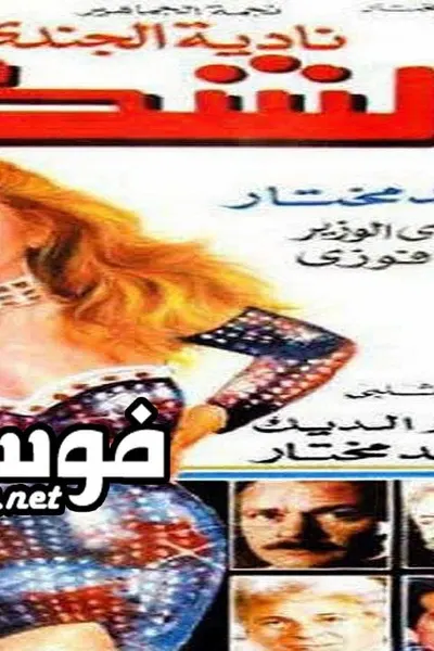 الشطار