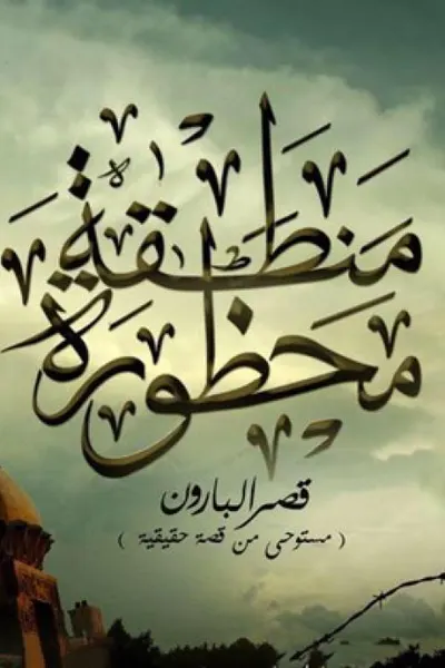منطقة محظورة قصر البارون