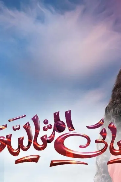 حياتي المثالية