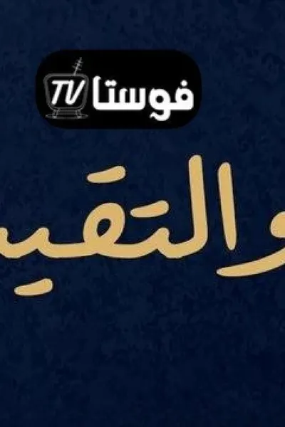 والتقينا