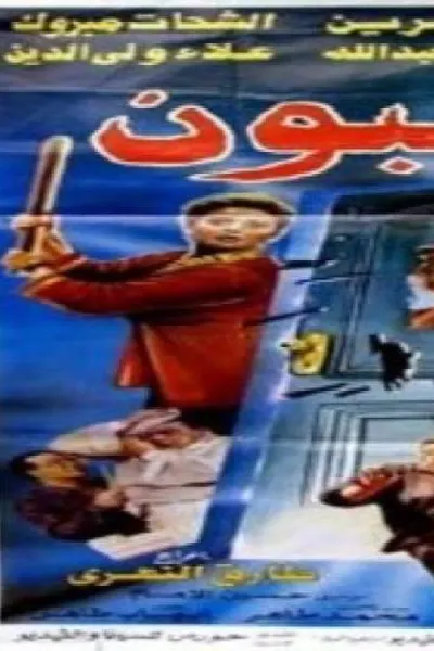 الغاضبون