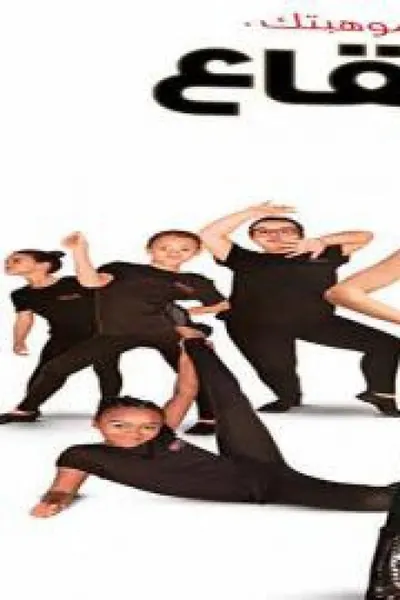 Feel the Beat (مدبلج)