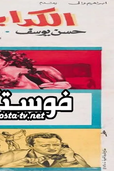 الكدابين الثلاثة