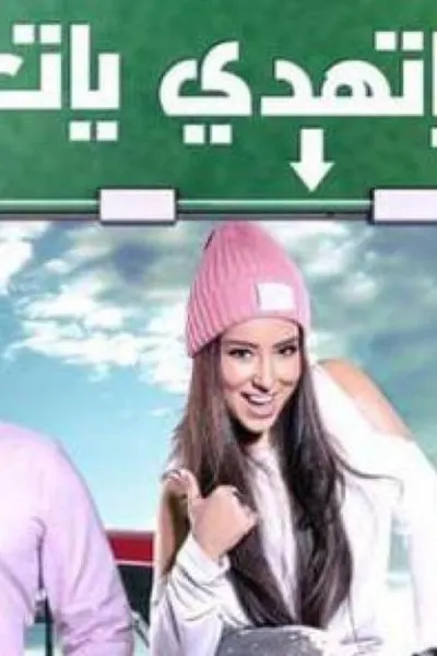 يا تهدي يا تعدي