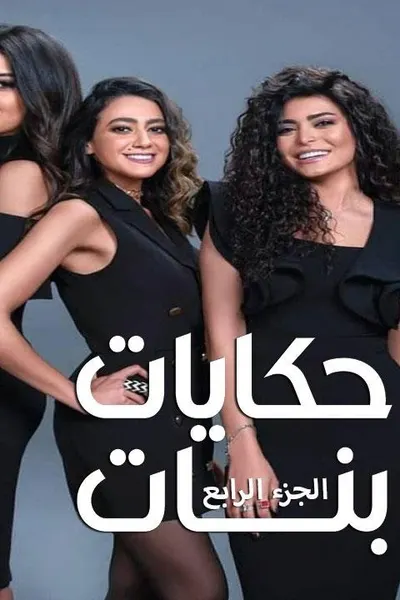 حكايات بنات