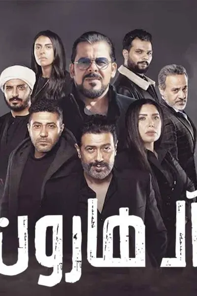 ال هارون