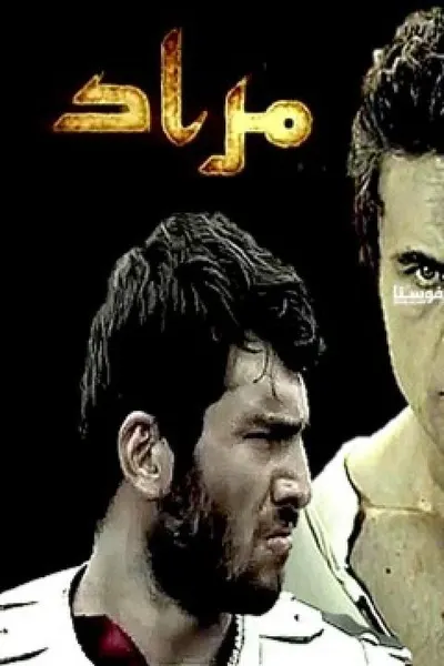 الحارس مراد (مدبلج)