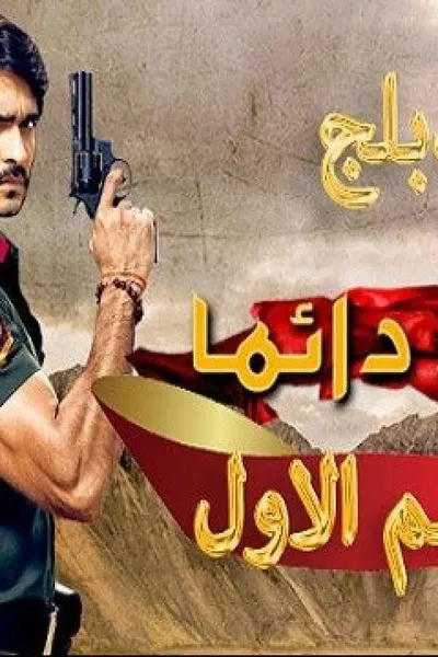 حبيبى دائما (مدبلج)