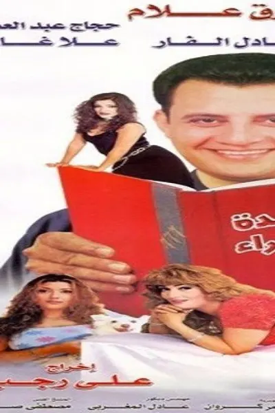 الأجندة الحمراء