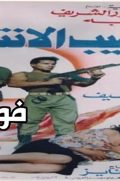 لهيب الانتقام