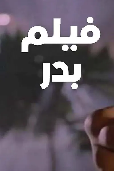 بدر